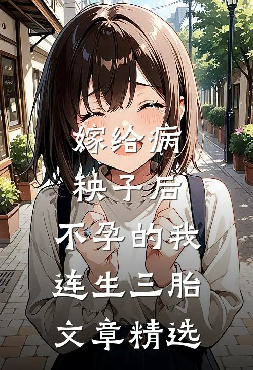 嫁给病秧子后，不孕的我连生三胎文章精选