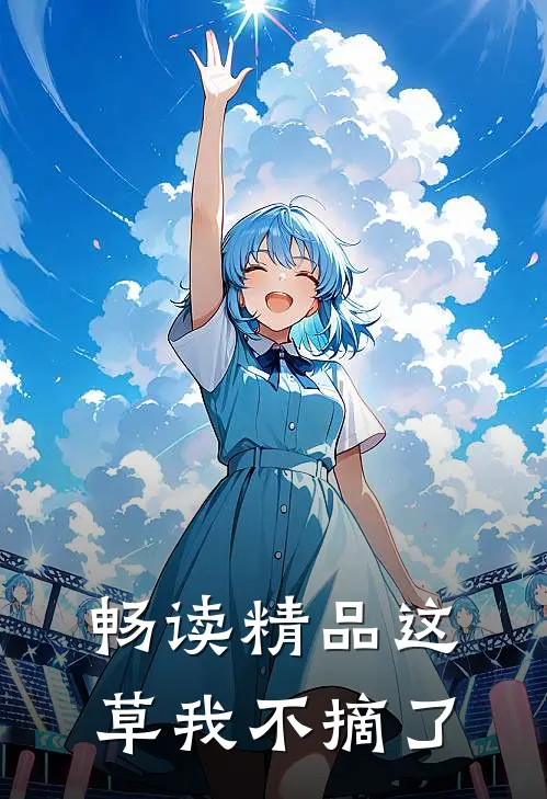 畅读精品这草我不摘了