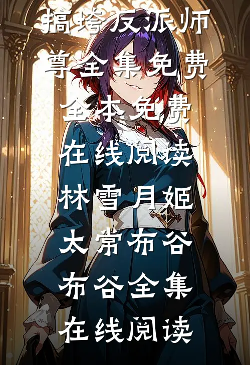 老公白月光出车祸，却污蔑我断她前程白月光江柯(番外)+(结局)