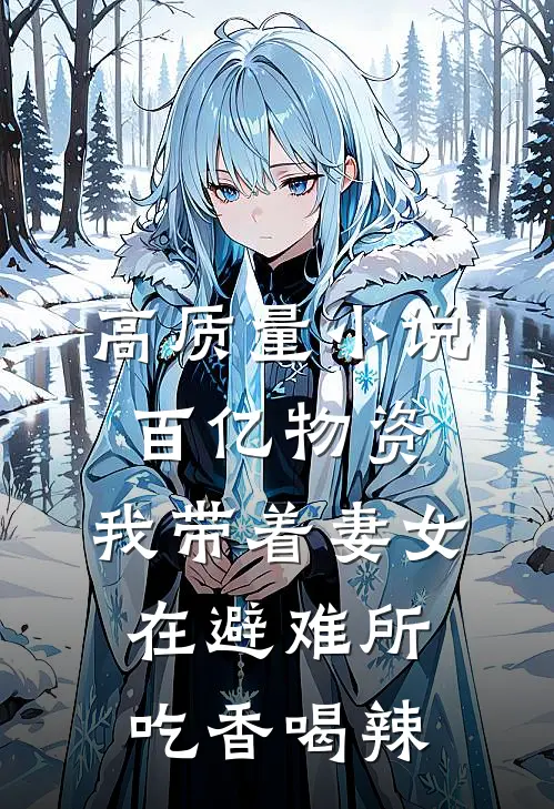 高质量小说百亿物资，我带着妻女在避难所吃香喝辣