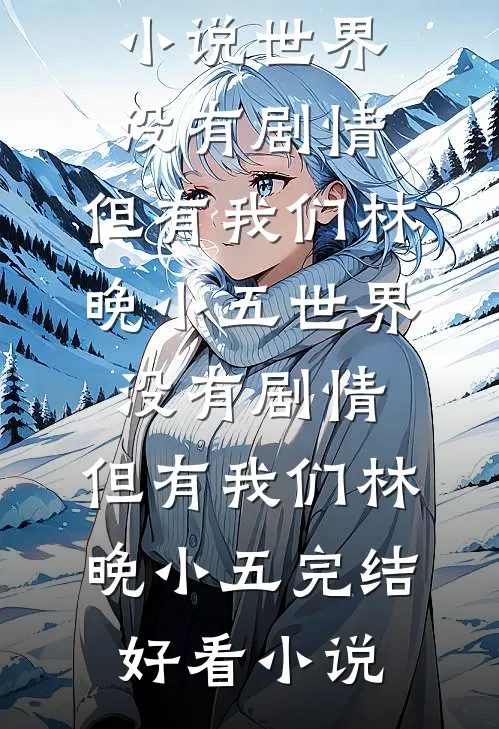 爱意已决，与君永别免费阅读全文