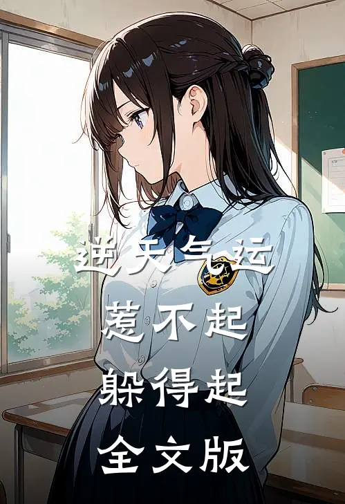 逆天气运：惹不起，躲得起全文版