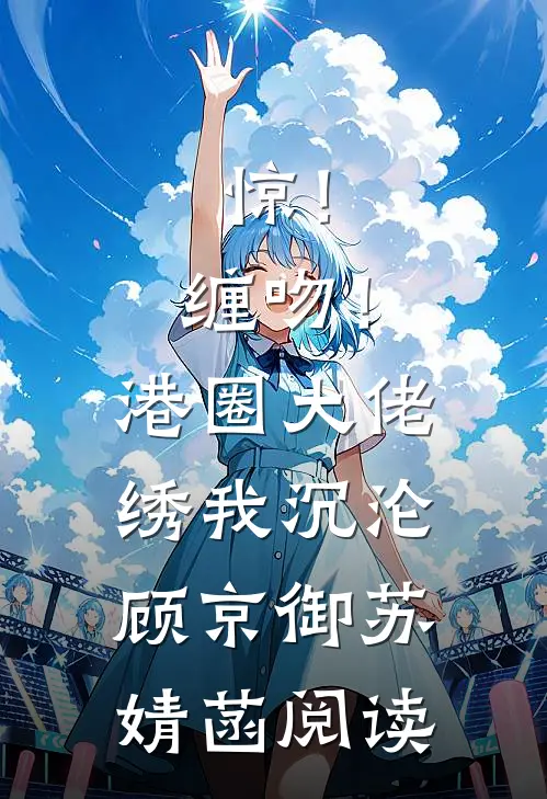 恶毒女主白天守寡，夜里被掐腰亲完结