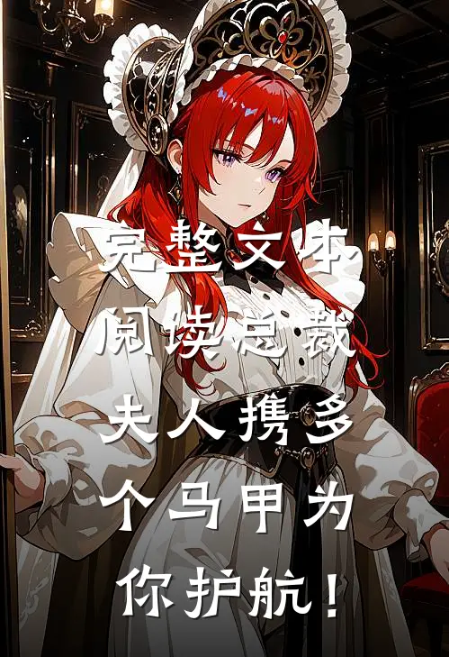 完整文本阅读总裁，夫人携多个马甲为你护航！