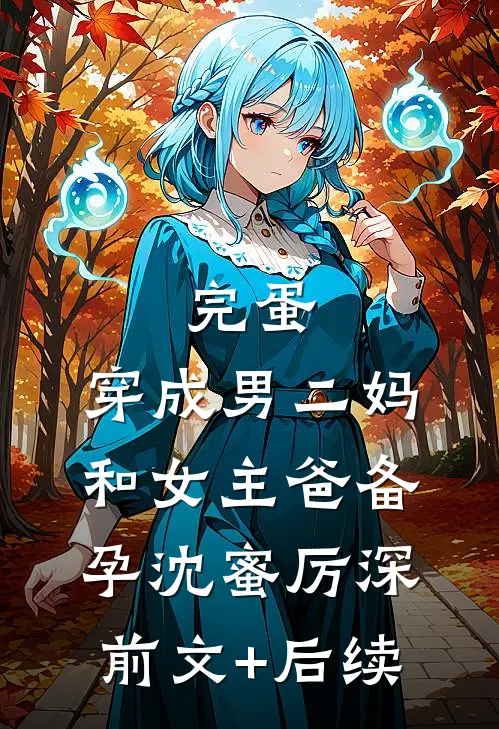 满棠红风似醉完整作品