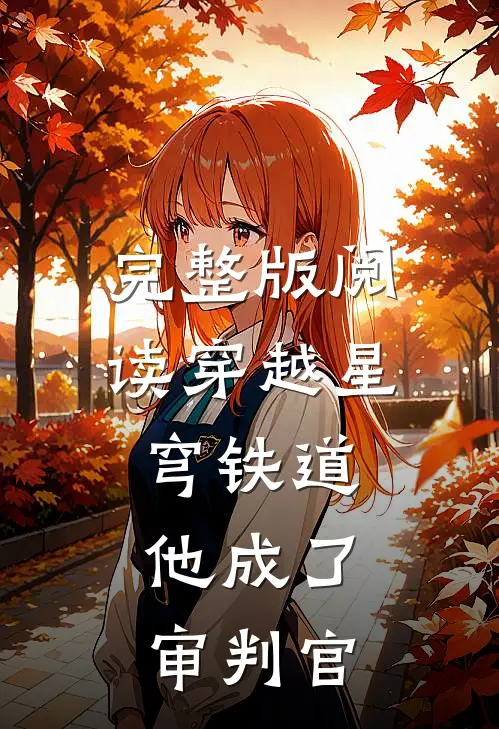 完整版阅读穿越星穹铁道，他成了审判官
