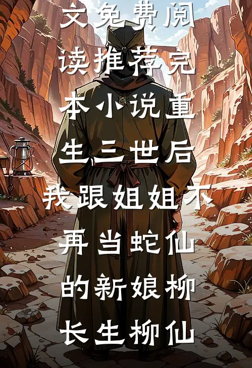 为求子她卖身作母，竟被小叔独宠结局+后续