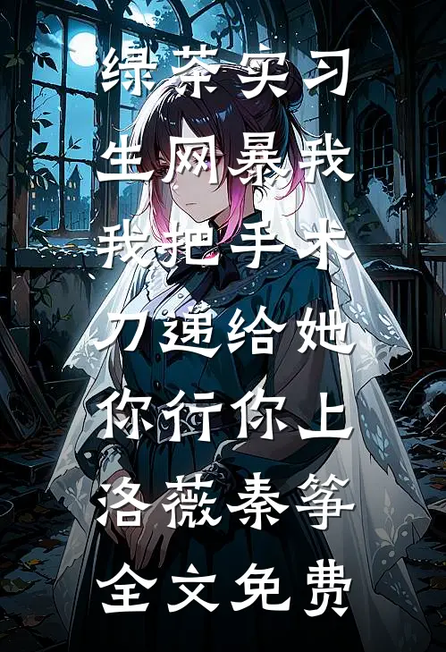 重生：废妃归来，血洗东宫负心人
