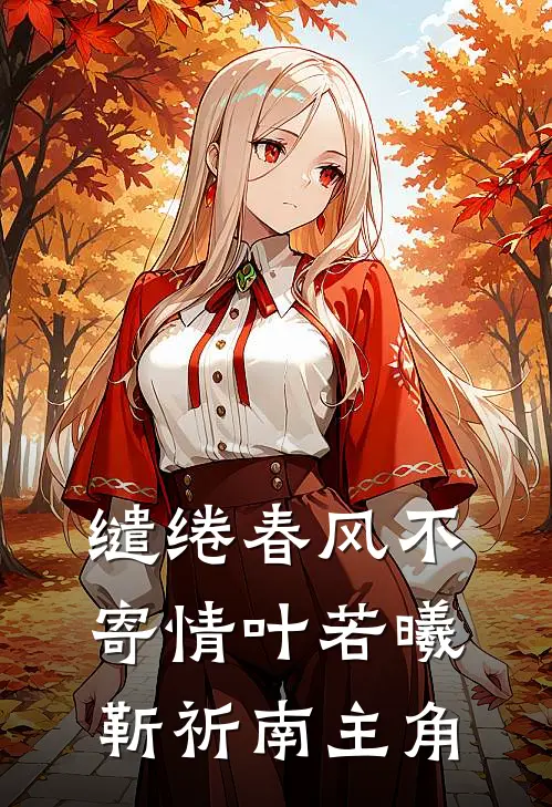 功成名就当天，女友官宣了和别的男人婚讯贺芸陈光番外