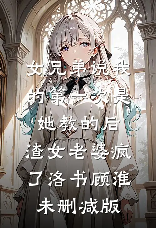 怀胎八月，夫君一夜收了四个丫鬟当通房在线阅读