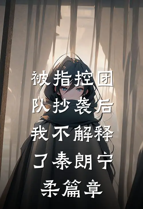 明珠蒙尘终复明高质量好文