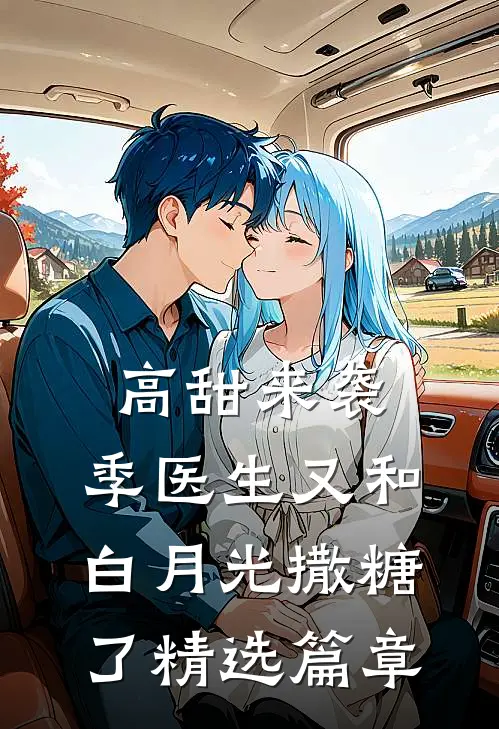 高甜来袭：季医生又和白月光撒糖了精选篇章