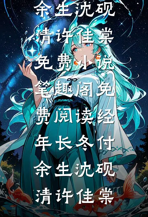 庶女为后高质量好文