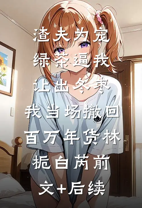 短命的将军夫人长寿了，全府慌了小说免费阅读全文