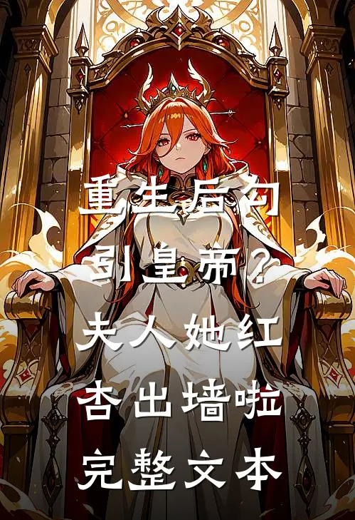 重生后勾引皇帝？夫人她红杏出墙啦完整文本