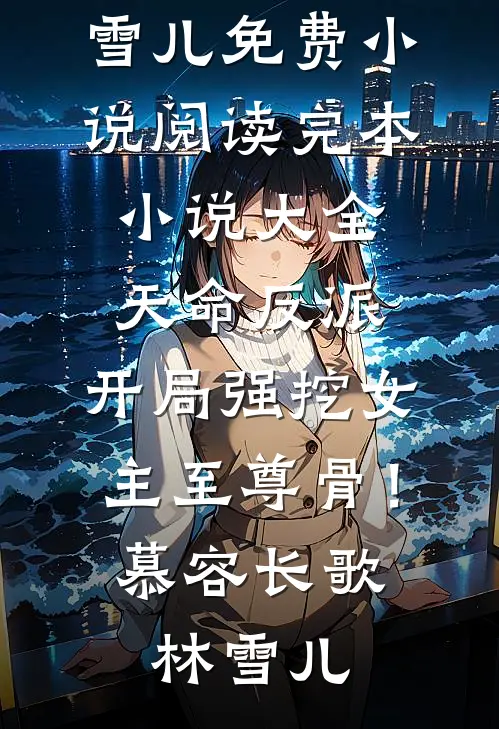 公司年会上，妻子和男助理官宣了沐薇周醒番外