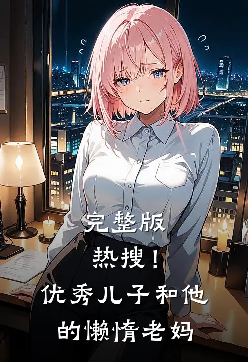 完整版热搜！优秀儿子和他的懒惰老妈