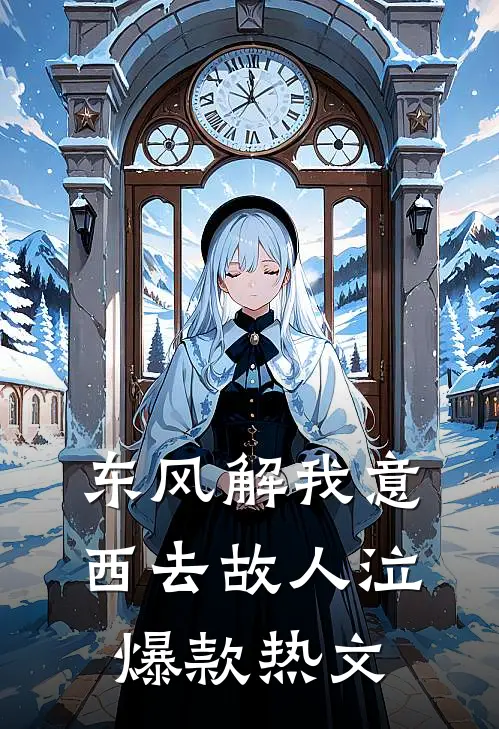 嫡子为娶寡妇喝下绝嗣汤那天，四十七岁的我决定再生一个