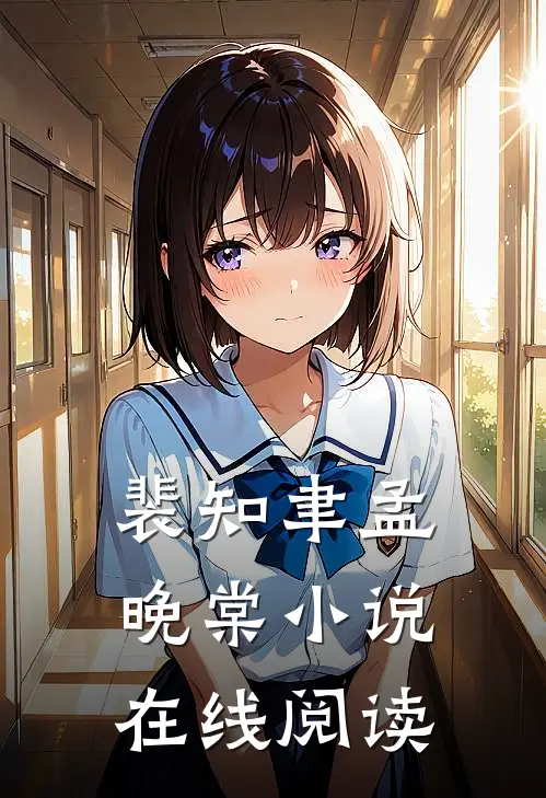 裴知聿孟晚棠小说在线阅读