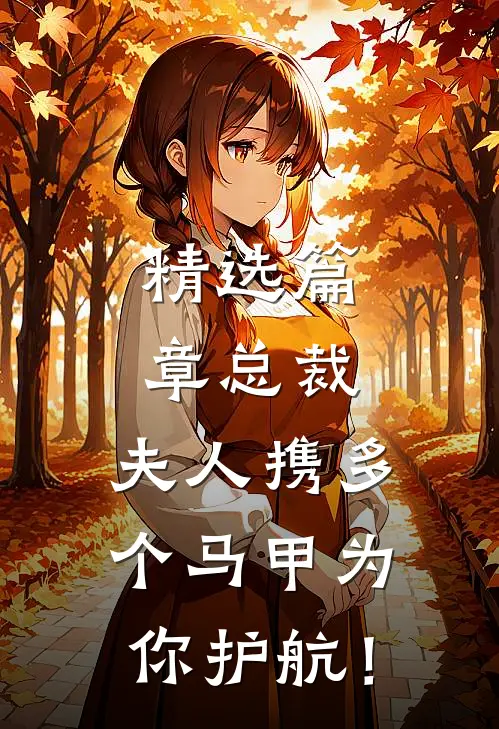 精选篇章总裁，夫人携多个马甲为你护航！