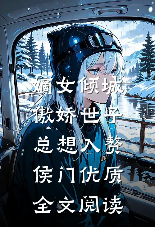 嫡女倾城，傲娇世子总想入赘侯门优质全文阅读