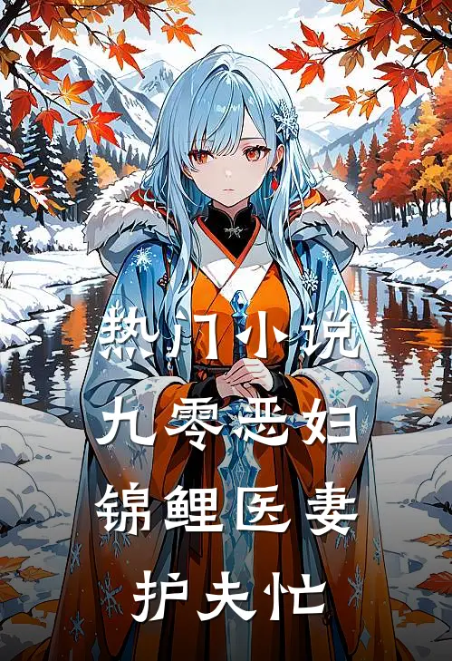 热门小说九零恶妇：锦鲤医妻护夫忙