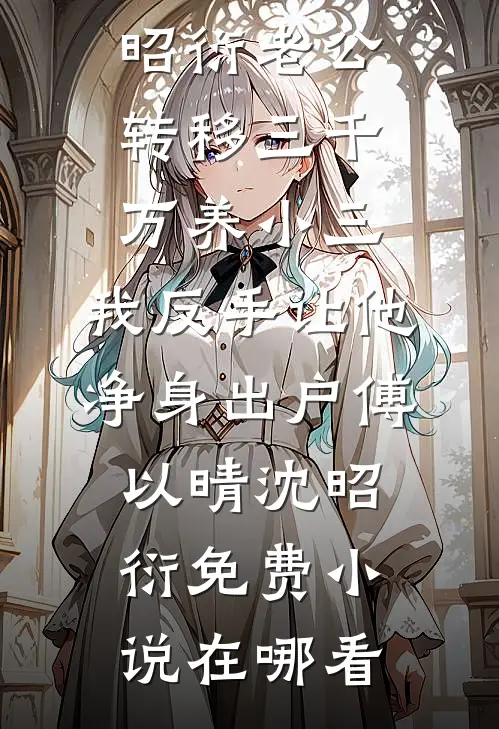 穿成虐女文女主后我和阿飘合作了