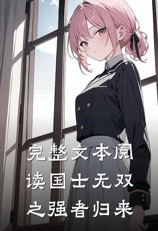 完整文本阅读国士无双之强者归来
