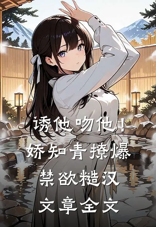 诱他吻他！娇知青撩爆禁欲糙汉文章全文