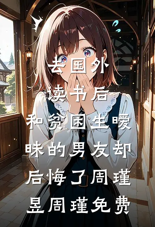 脑内弹幕全外放，嘴替竟是校草全文免费阅读