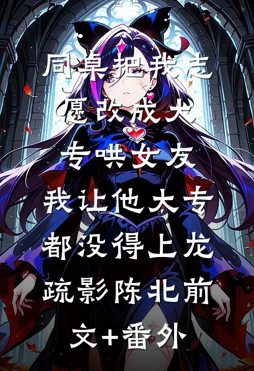 错吃一个鸡蛋，儿子让我卷铺盖滚蛋免费阅读