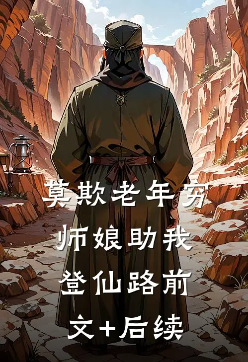 莫欺老年穷，师娘助我登仙路前文+后续
