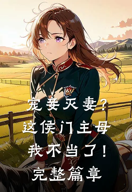 宠妾灭妻？这侯门主母我不当了！完整篇章