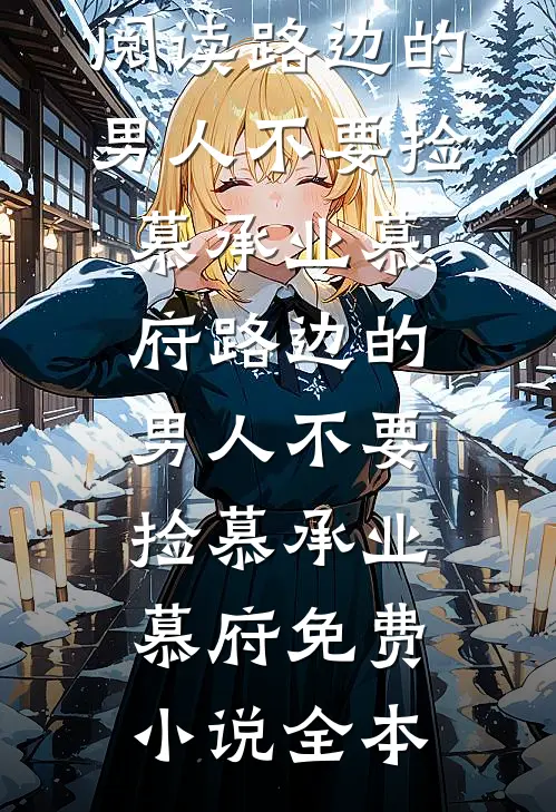 浮生如梦初醒无广告