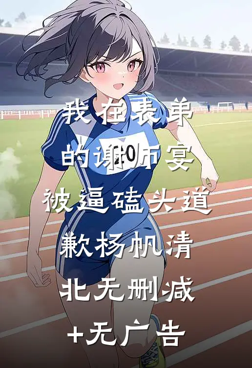 我在表弟的谢师宴，被逼磕头道歉杨帆清北无删减+无广告