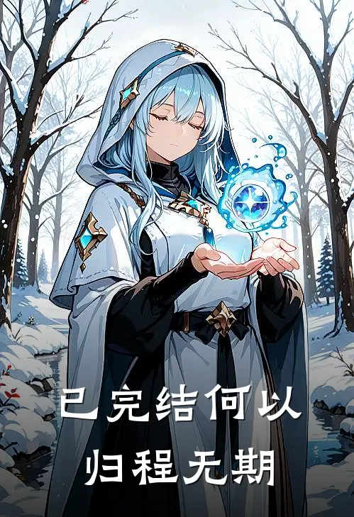 已完结何以归程无期
