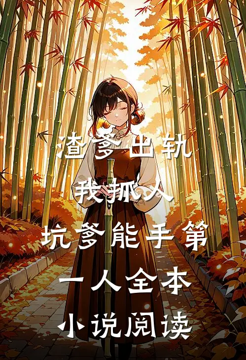渣爹出轨我抓人，坑爹能手第一人全本小说阅读