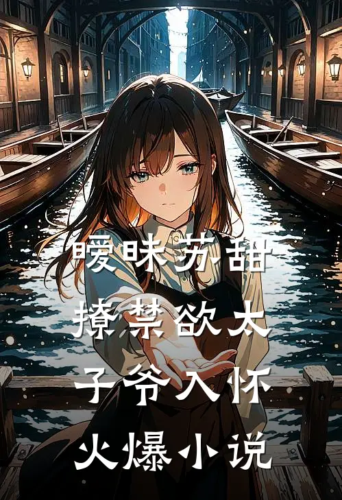 暧昧苏甜：撩禁欲太子爷入怀火爆小说