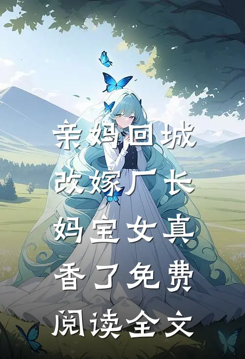 权势巅峰，从征服丰满师娘开始精修版