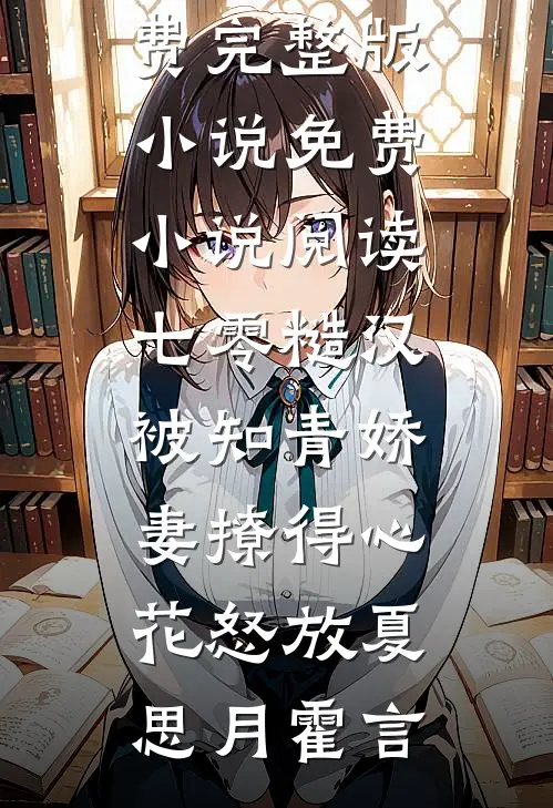 全家福出卖了老公第二个家后续+全文