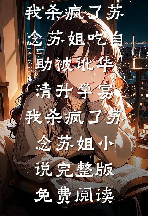 诱吻失忆姐姐，疯批年下狂撩！精品选集