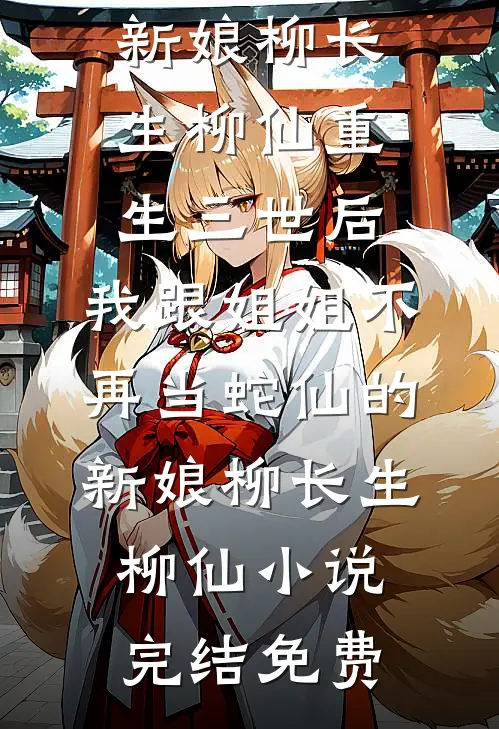 小青梅怀崽要和离，王爷急疯了！精彩
