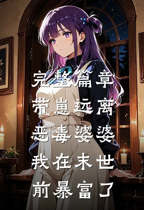 完整篇章带崽远离恶毒婆婆，我在末世前暴富了