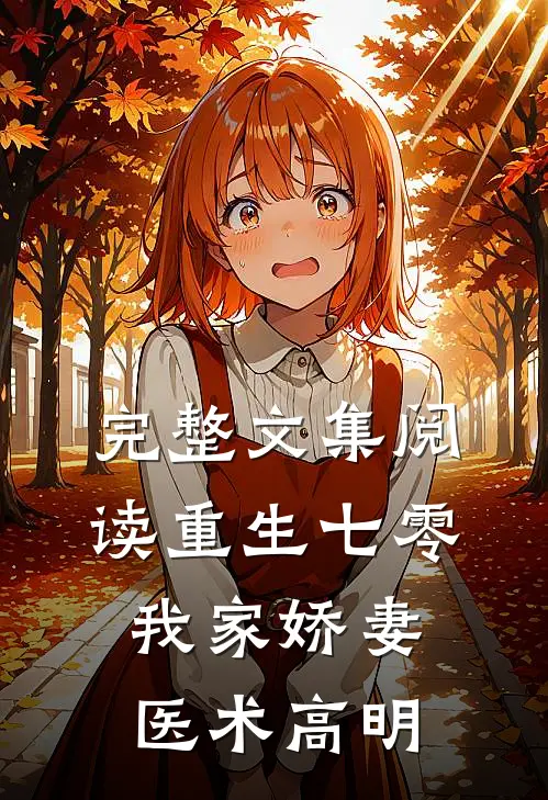 完整文集阅读重生七零：我家娇妻医术高明