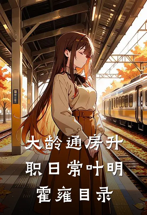 旧情复燃，大佬这次不让我逃了全文