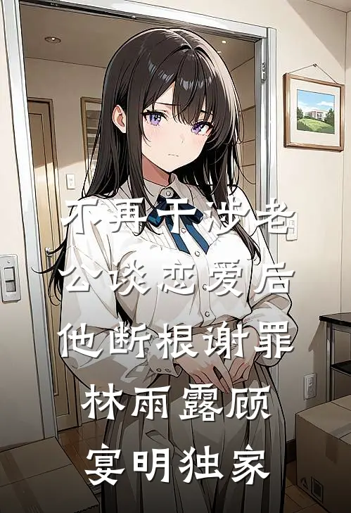 渡欢何渡川后续