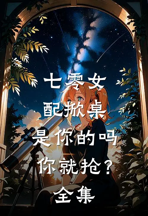 我妈带我断亲后，偏心舅舅的家人悔疯了