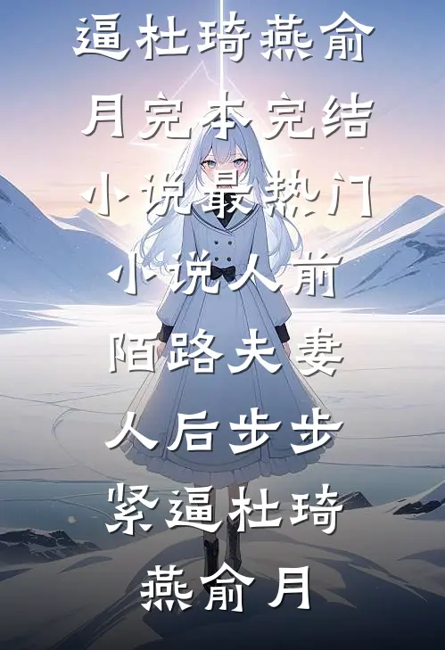 妻子将儿子送上荒岛，我不要她了精选