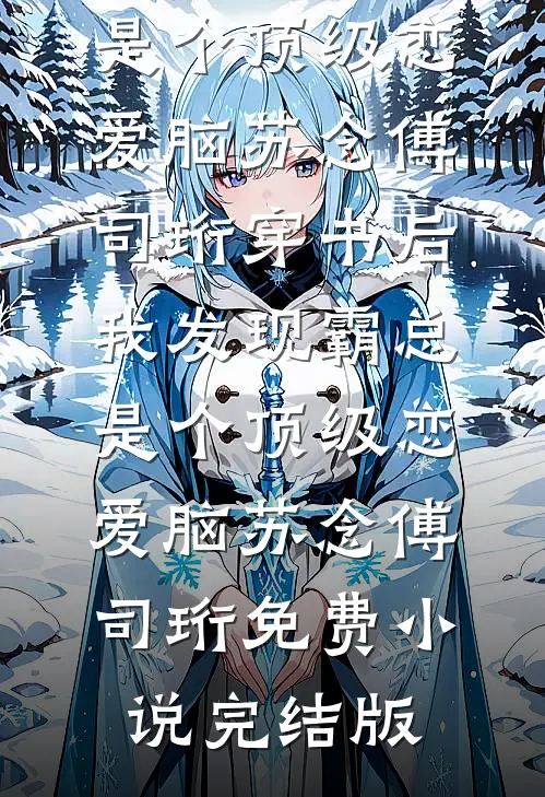 过年被儿子扔国道上避嫌后，他们悔疯了
