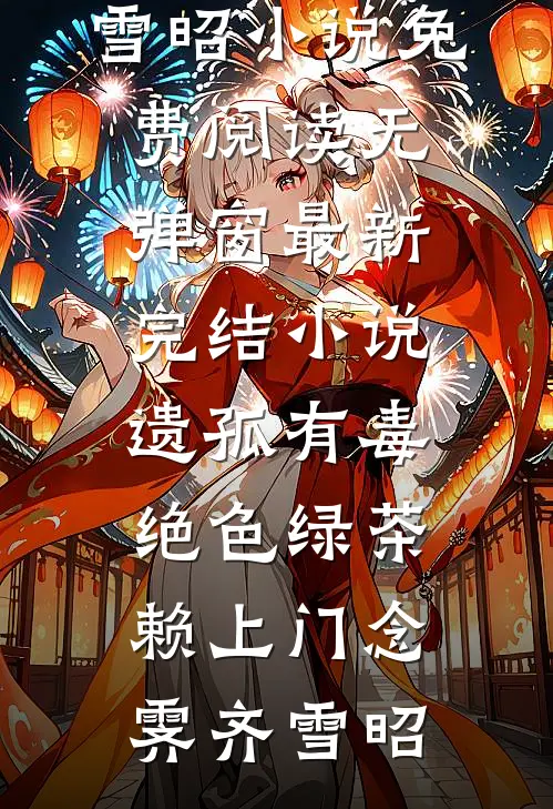 乖乖女摘下面具，他跪着求我回来完结版